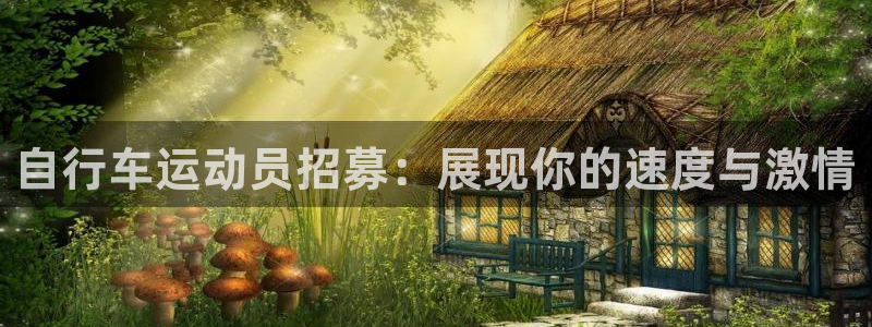 尊龙凯时平台|自行车运动员招募:展现你的速度与激情(图1) 尊龙凯时平台