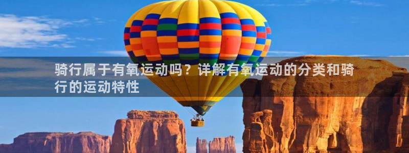 尊龙凯时的最新消息|骑行属于有氧运动吗?详解有氧运动的分类和骑
行的运动特性(图1) 尊龙凯时的最新消息