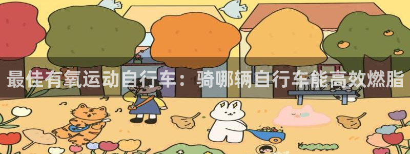 尊龙凯时z6com|最佳有氧运动自行车:骑哪辆自行车能高效燃脂(图1) 尊龙凯时z6com