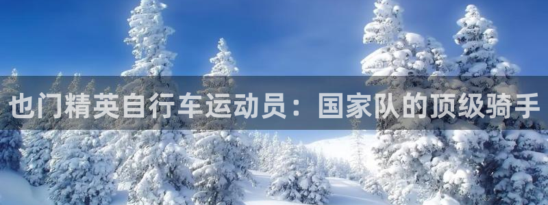 尊龙凯时人生就是搏平台|也门精英自行车运动员:国家队的顶级骑手(图1) 尊龙凯时人生就是搏平台