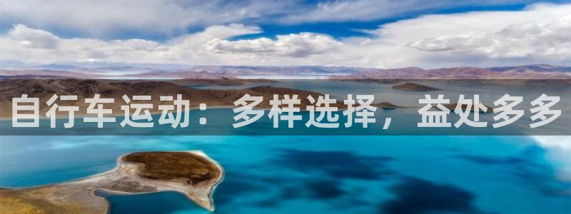 自行车运动:多样选择,益处多多(图1) 自行车运动:多样选择,益处多多(图1)