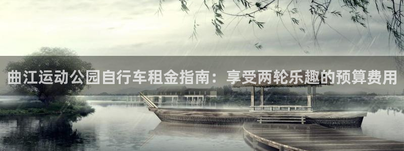 尊龙凯时官网|曲江运动公园自行车租金指南:享受两轮乐趣的预算费用(图1) 尊龙凯时官网