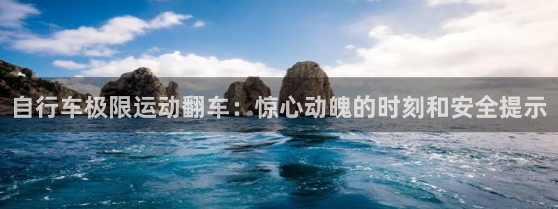 尊龙凯时d3563|自行车极限运动翻车:惊心动魄的时刻和安全提示(图1) 尊龙凯时d3563