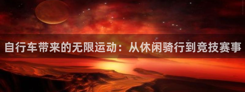 自行车带来的无限运动:从休闲骑行到竞技赛事(图1) 自行车带来的无限运动:从休闲骑行到竞技赛事(图1)