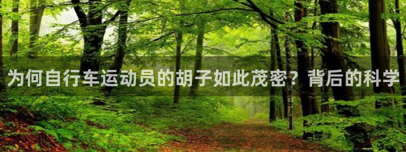 尊龙凯时登录首页|为何自行车运动员的胡子如此茂密?背后的科学(图1) 尊龙凯时登录首页
