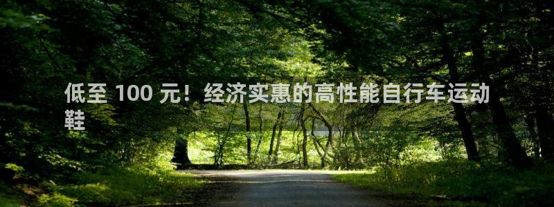 低至 100 元!经济实惠的高性能自行车运动
鞋(图1) 低至 100 元!经济实惠的高性能自行车运动
鞋(图1)