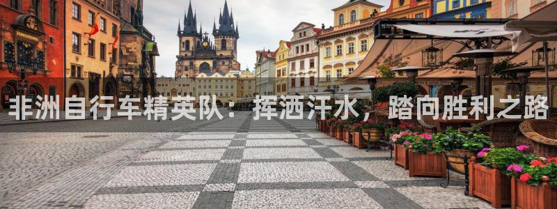 尊龙凯时z6com|非洲自行车精英队:挥洒汗水,踏向胜利之路(图1) 尊龙凯时z6com