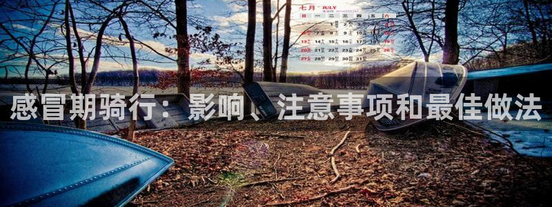 尊龙凯时人生就是博·(中国)官网|感冒期骑行:影响、注意事项和最佳做法(图1) 尊龙凯时人生就是博·(中国)官网