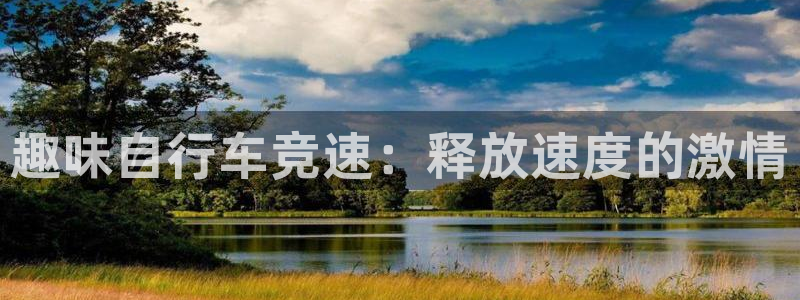 凯时尊龙登录入口|趣味自行车竞速:释放速度的激情(图1) 凯时尊龙登录入口