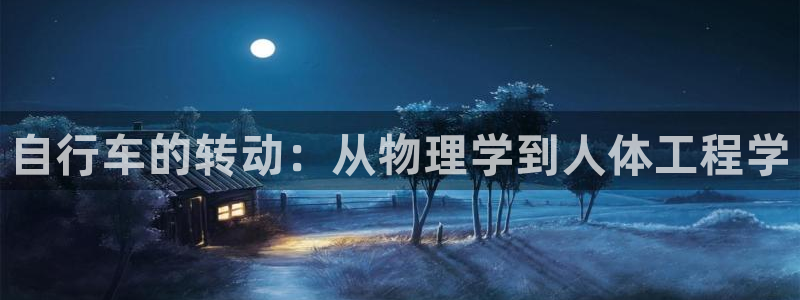 尊龙凯时人生就是博z6com|自行车的转动:从物理学到人体工程学(图1) 尊龙凯时人生就是博z6com